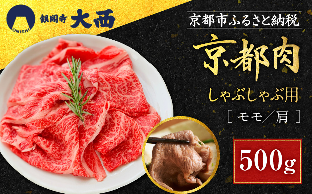 【銀閣寺大西】国産和牛&nbsp;京都肉&nbsp;しゃぶしゃぶ用(モモ/肩)500g［&nbsp;京都&nbsp;老舗精肉店&nbsp;有名店&nbsp;国産和牛&nbsp;京都肉&nbsp;繊細&nbsp;上品&nbsp;高品質&nbsp;しゃぶしゃぶ用&nbsp;人気&nbsp;おすすめ&nbsp;グルメ&nbsp;肉&nbsp;牛肉&nbsp;和牛&nbsp;国産&nbsp;ギフト&nbsp;プレゼント&nbsp;贈答&nbsp;お取り寄せ&nbsp;通販&nbsp;送料無料&nbsp;ふるさと納税&nbsp;］