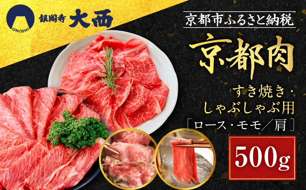【銀閣寺大西】国産和牛 京都肉 すき焼き・しゃぶしゃぶ用(ロース・モモ/肩)500g［ 京都 老舗精肉店 有名店 国産和牛 京都肉 繊細 上品 高品質 すき焼き しゃぶしゃぶ用 人気 おすすめ グルメ 肉 牛肉 和牛 国産 ギフト プレゼント 贈答 お取り寄せ 通販 送料無料 ふるさと納税 ］