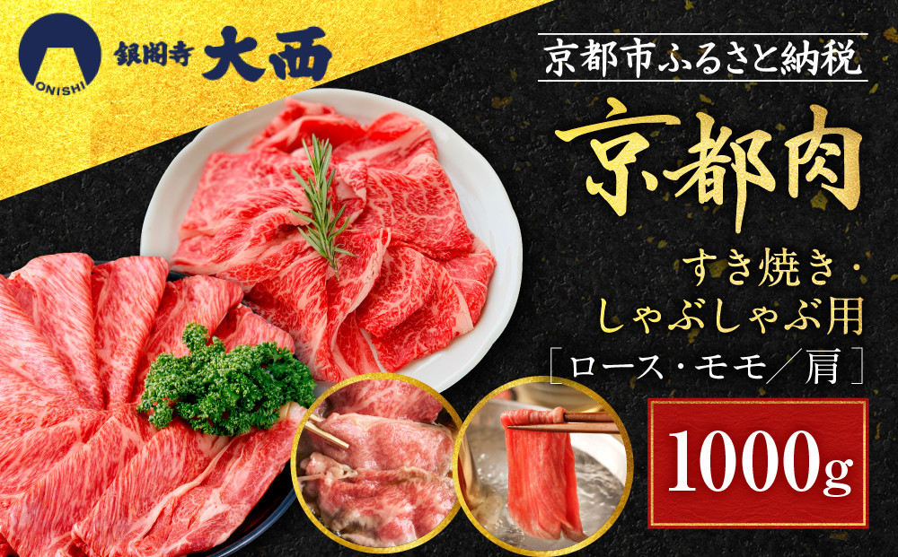 【銀閣寺大西】国産和牛 京都肉すき焼き・しゃぶしゃぶ用(ロース・モモ/肩)1000g［ 京都 老舗精肉店 有名店 国産和牛 京都肉 繊細 上品 高品質 すき焼き しゃぶしゃぶ用 人気 おすすめ グルメ 肉 牛肉 和牛 国産 ギフト プレゼント 贈答 お取り寄せ 通販 送料無料 ふるさと納税 ］