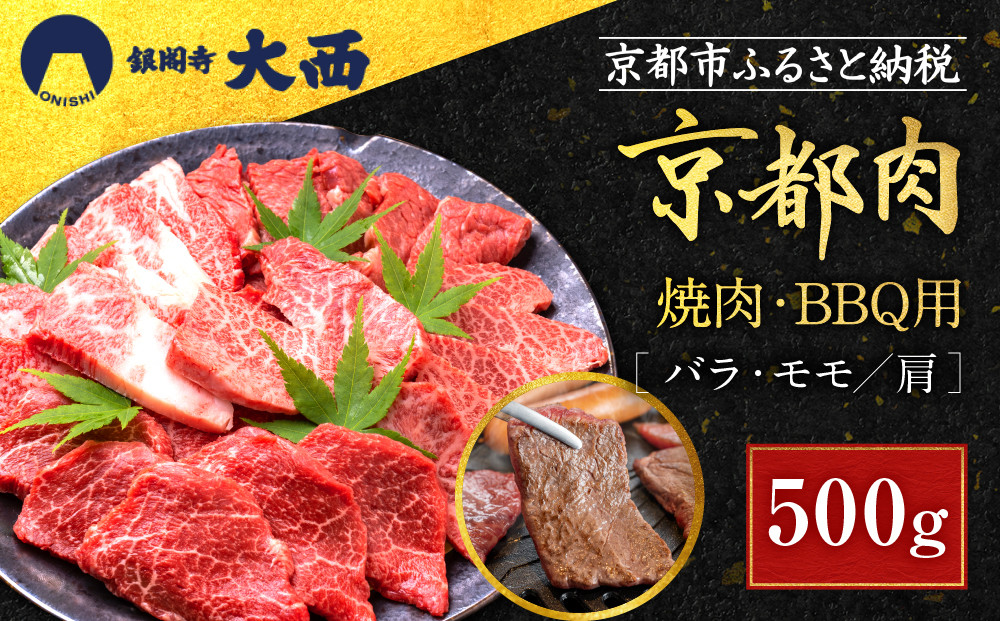 【銀閣寺大西】国産和牛&nbsp;京都肉焼肉・BBQ用（バラ・モモ/肩）500g［&nbsp;京都&nbsp;老舗精肉店&nbsp;有名店&nbsp;国産和牛&nbsp;京都肉&nbsp;繊細&nbsp;上品&nbsp;高品質&nbsp;焼肉&nbsp;BBQ&nbsp;人気&nbsp;おすすめ&nbsp;グルメ&nbsp;肉&nbsp;牛肉&nbsp;和牛&nbsp;国産&nbsp;焼肉&nbsp;バーベキュー&nbsp;ギフト&nbsp;プレゼント&nbsp;贈答&nbsp;お取り寄せ&nbsp;通販&nbsp;送料無料&nbsp;ふるさと納税&nbsp;］