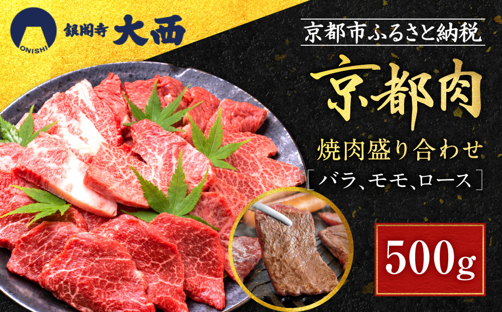 【銀閣寺大西】国産和牛 京都肉焼肉盛り合わせ500g［ 京都 老舗精肉店 有名店 国産和牛 京都肉 バラ モモ ロース 繊細 上品 高品質 焼肉 BBQ 人気 おすすめ グルメ 肉 牛肉 和牛 国産 焼肉 バーベキュー ギフト プレゼント 贈答 お取り寄せ 通販 送料無料 ふるさと納税 ］