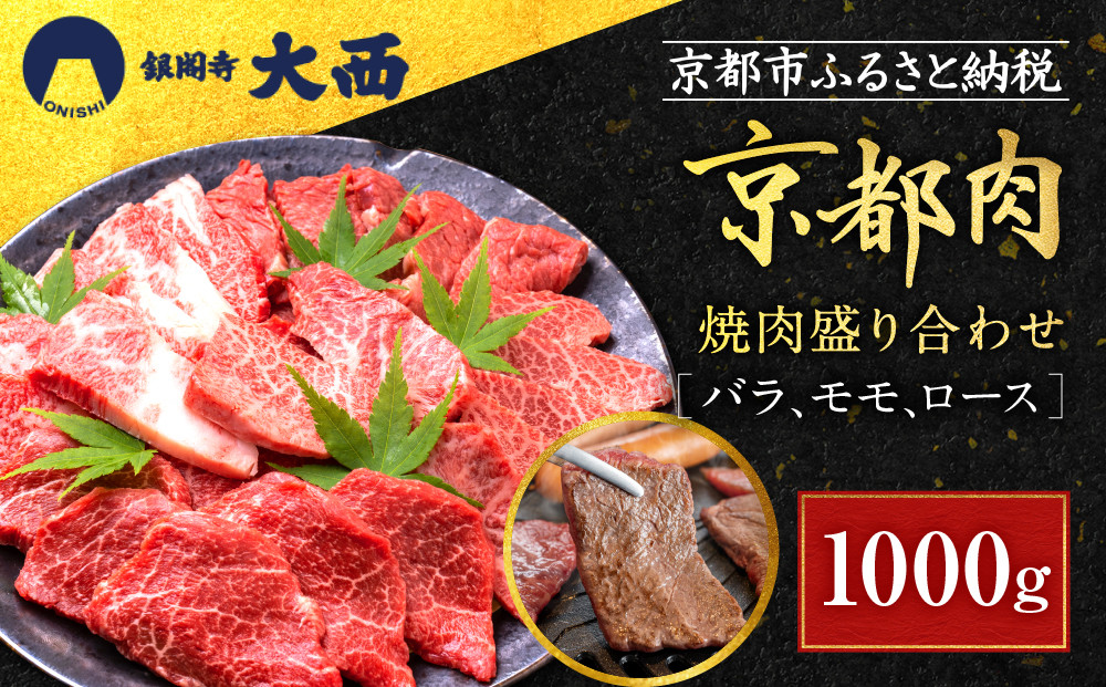 【銀閣寺大西】国産和牛 京都肉焼肉盛り合わせ1000g［ 京都 老舗精肉店 有名店 国産和牛 京都肉 バラ モモ ロース 繊細 上品 高品質 焼肉 BBQ 人気 おすすめ グルメ 肉 牛肉 和牛 国産 焼肉 バーベキュー ギフト プレゼント 贈答 お取り寄せ 通販 送料無料 ふるさと納税 ］