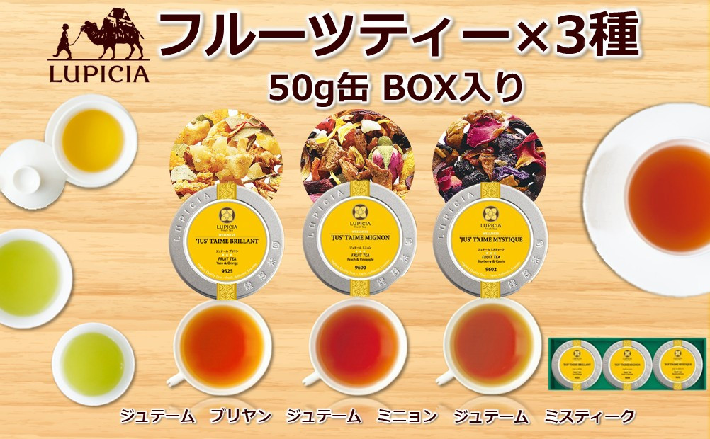 【ポイント交換専用】紅茶&nbsp;ルピシア&nbsp;フルーツティー×3種&nbsp;50g缶&nbsp;BOX入り