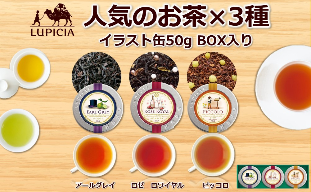 紅茶&nbsp;ルピシア&nbsp;人気のお茶×3種&nbsp;デザインラベル50g缶&nbsp;BOX入り