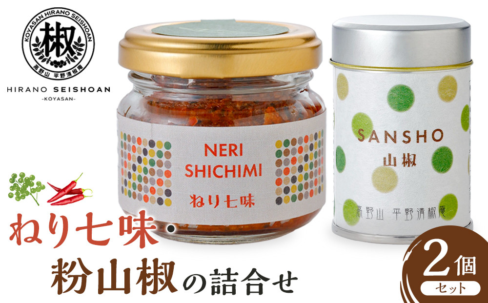 ねり七味と粉山椒の詰合せ