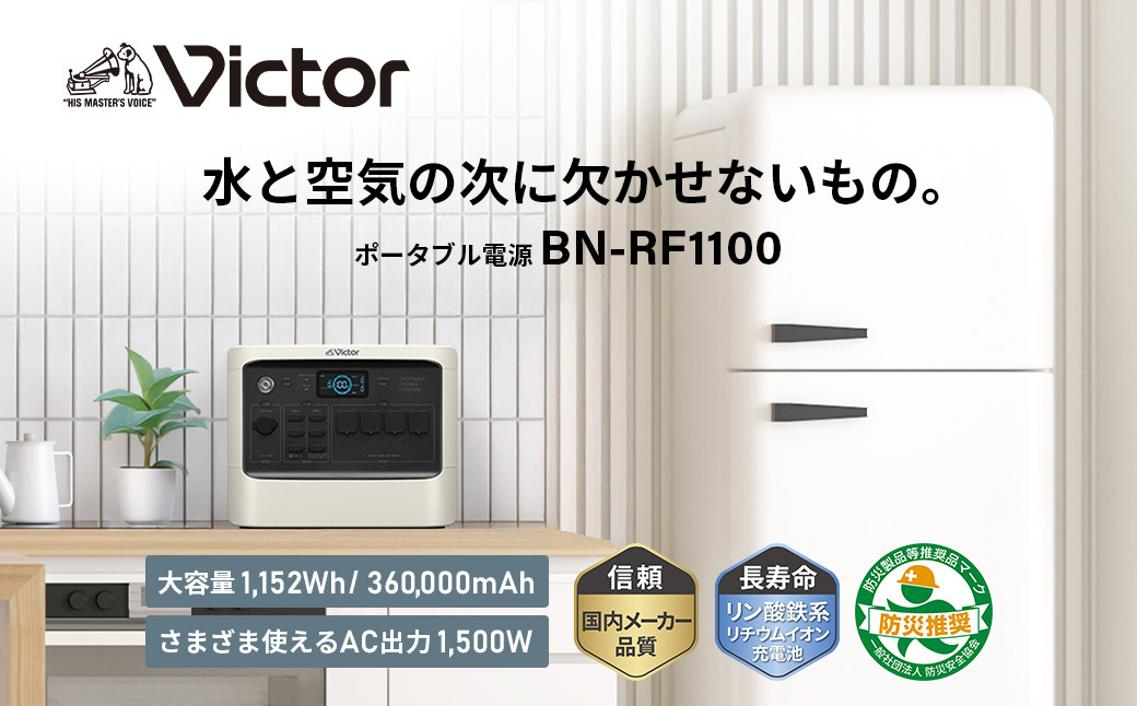 Victor&nbsp;ポータブル電源（容量1152Wh）BN-RF1100