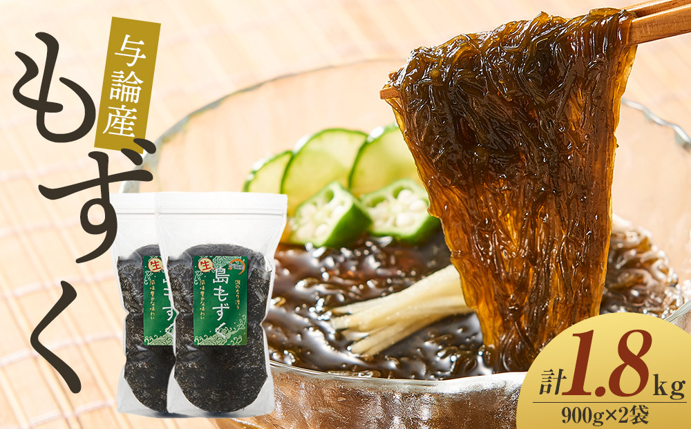 与論産もずく1.8kgセット （900g×2）