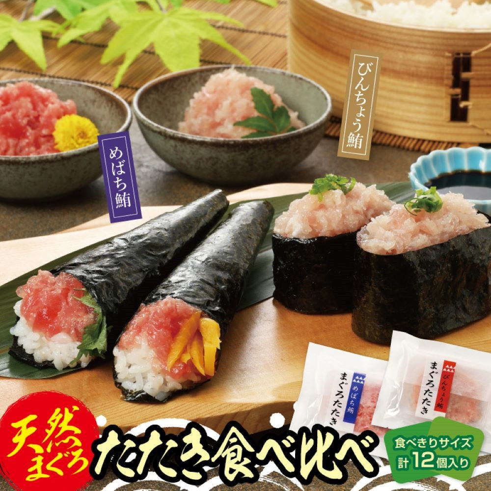 天然まぐろたたき　めばちまぐろとびんちょうまぐろ食べ比べセット（各60g×6）