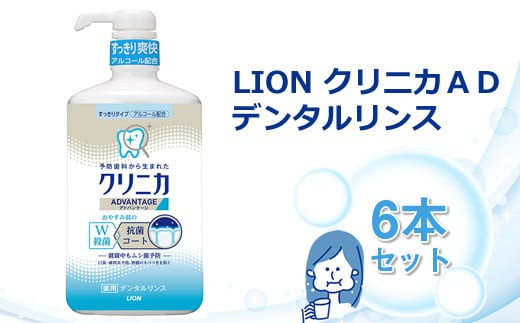 ＬＩＯＮ クリニカＡＤデンタルリンス６本セット【ライオン 殺菌 抗菌コート クリニカ くりにか ライオン小田原工場 オーラルケアブランド オーラルケア 虫歯 口臭 歯肉炎 予防 ライオンブランド 神奈川県 小田原市】
