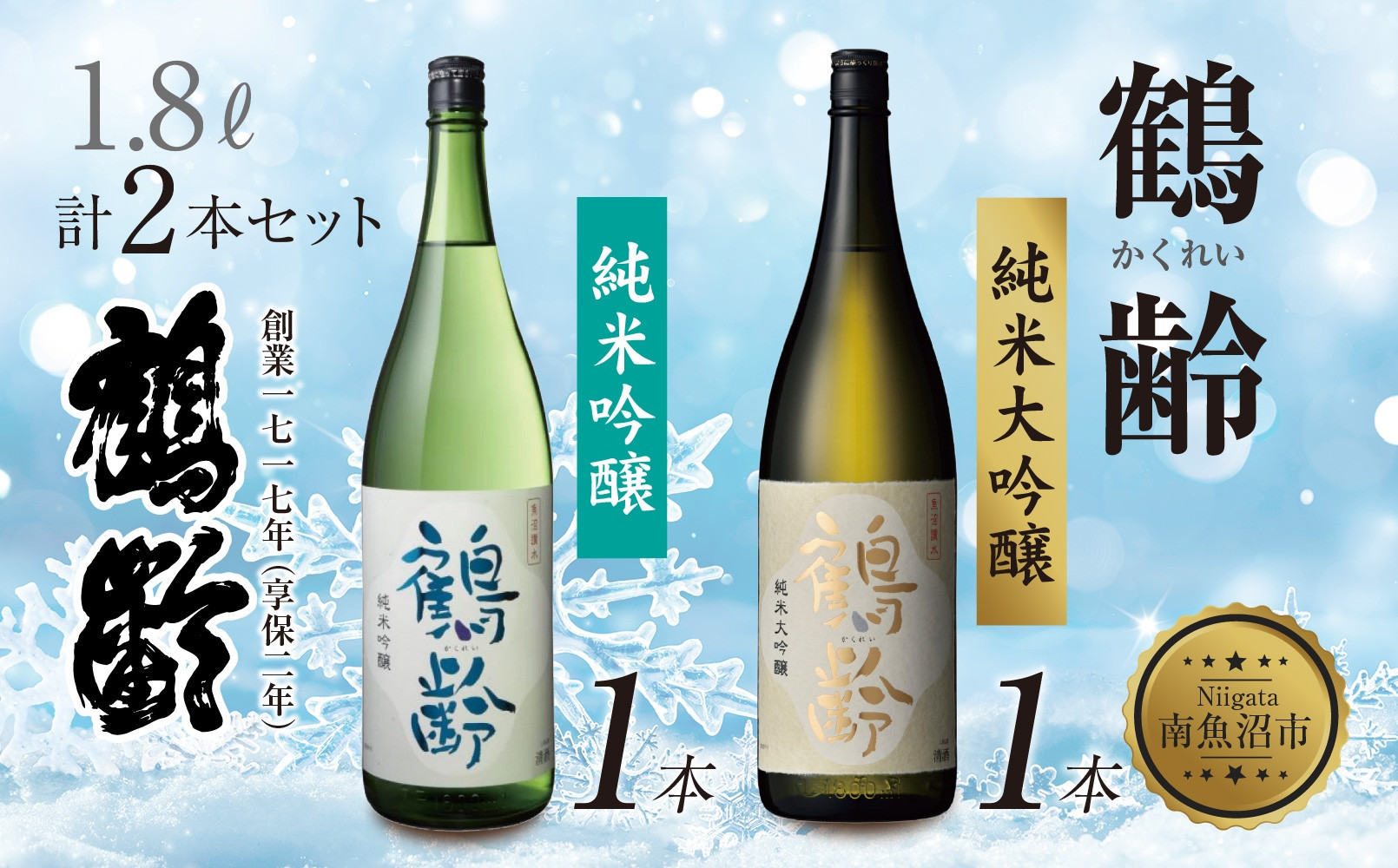 鶴齢 純米吟醸 純米大吟醸 1.8L 各1本 計2本 晩酌 酒 日本酒 常温 熱燗 15％ 低精米 新潟 贈答品 誕生日 お祝い プレゼント 特産品 ご当地 送料無料 新潟県 南魚沼市