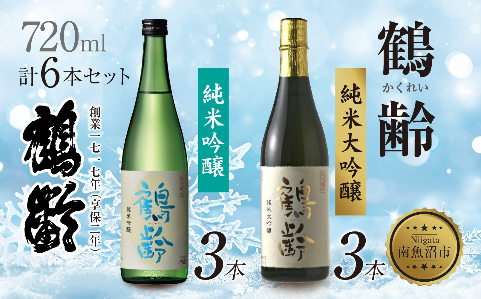 鶴齢 純米吟醸 純米大吟醸 720ml 各3本 計6本 晩酌 酒 日本酒 常温 熱燗 15％ アルコール お酒 低精米 新潟 贈答品 誕生日 お祝い 誕生日 プレゼント 特産品 ご当地 送料無料 新潟県 南魚沼市