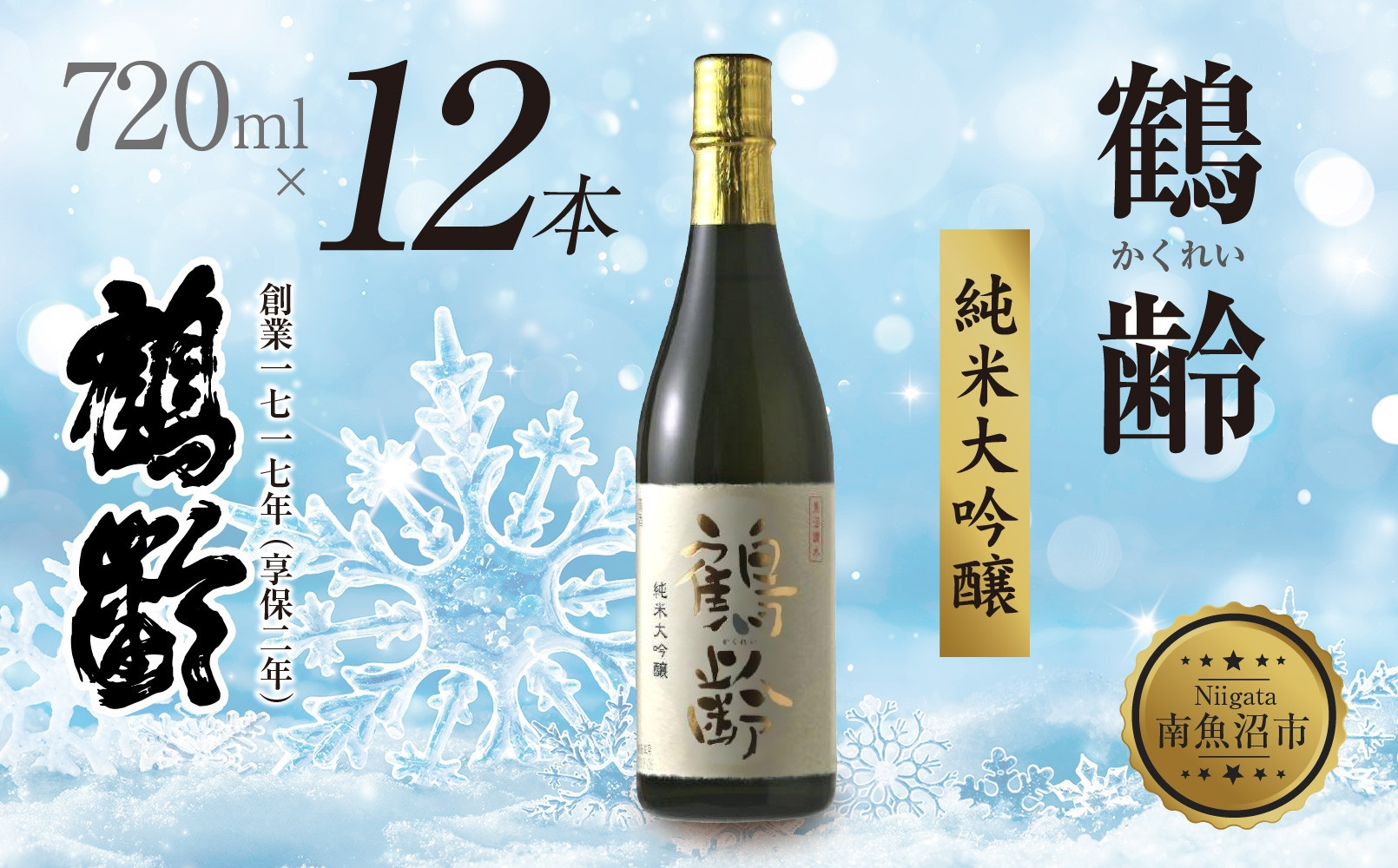 鶴齢&nbsp;純米大吟醸&nbsp;720ml&nbsp;12本&nbsp;晩酌&nbsp;酒&nbsp;日本酒&nbsp;常温&nbsp;熱燗&nbsp;15％&nbsp;アルコール&nbsp;お酒&nbsp;新潟&nbsp;贈答品&nbsp;誕生日&nbsp;お祝い&nbsp;誕生日&nbsp;プレゼント&nbsp;特産品&nbsp;ご当地&nbsp;送料無料&nbsp;新潟県&nbsp;南魚沼市