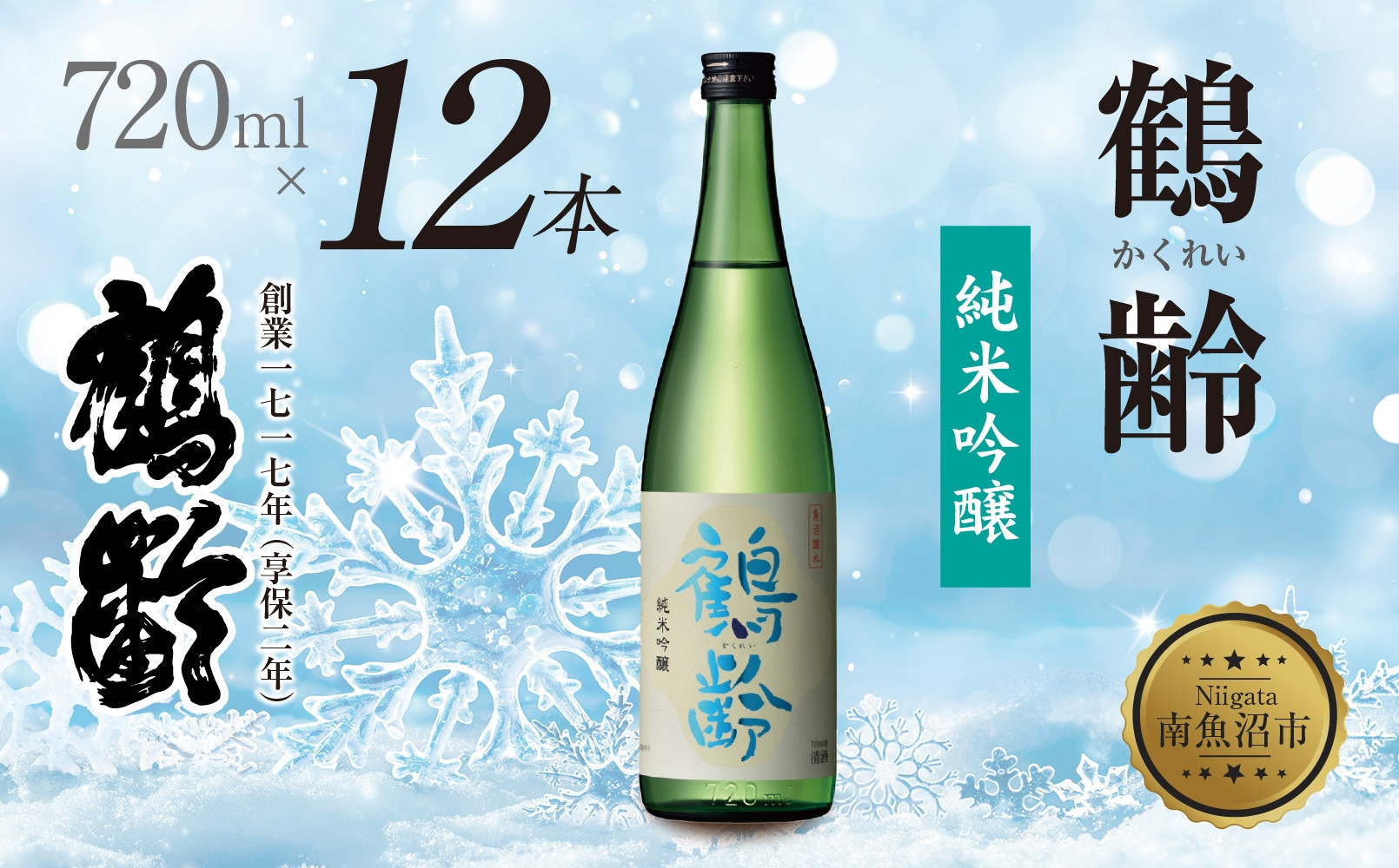 鶴齢 純米吟醸 720ml 12本 晩酌 酒 日本酒 常温 熱燗 こしいぶき 15.5％ アルコール お酒 低精米 新潟 贈答品 誕生日 お祝い 誕生日 プレゼント 特産品 ご当地 送料無料 新潟県 南魚沼市