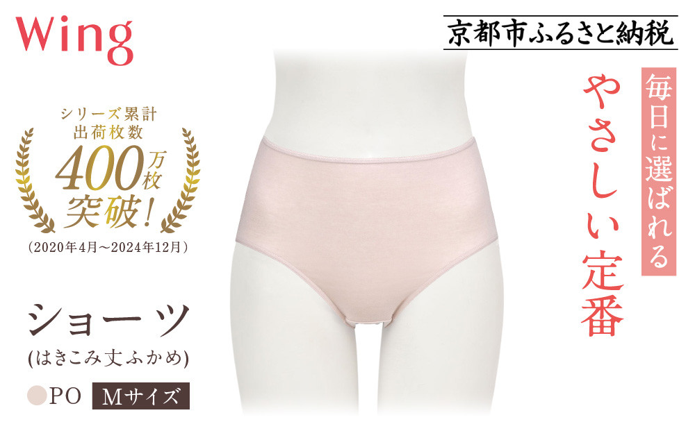 【ワコール】ウイング&nbsp;ショーツ&nbsp;身生地部オーガニックコットン混素材(はきこみ丈ふかめ)＜綿の贅沢オーガニック＞《Mサイズ》カラー:PO｜Wacoal&nbsp;インナーウェア&nbsp;人気ブランド&nbsp;下着&nbsp;肌着&nbsp;&nbsp;[&nbsp;京都&nbsp;インナー&nbsp;有名&nbsp;ブランド&nbsp;綿&nbsp;オーガニック&nbsp;ショーツ&nbsp;おしゃれ&nbsp;人気&nbsp;おすすめ&nbsp;下着&nbsp;レディース&nbsp;肌着&nbsp;お取り寄せ&nbsp;通販&nbsp;送料無料&nbsp;ふるさと納税&nbsp;]