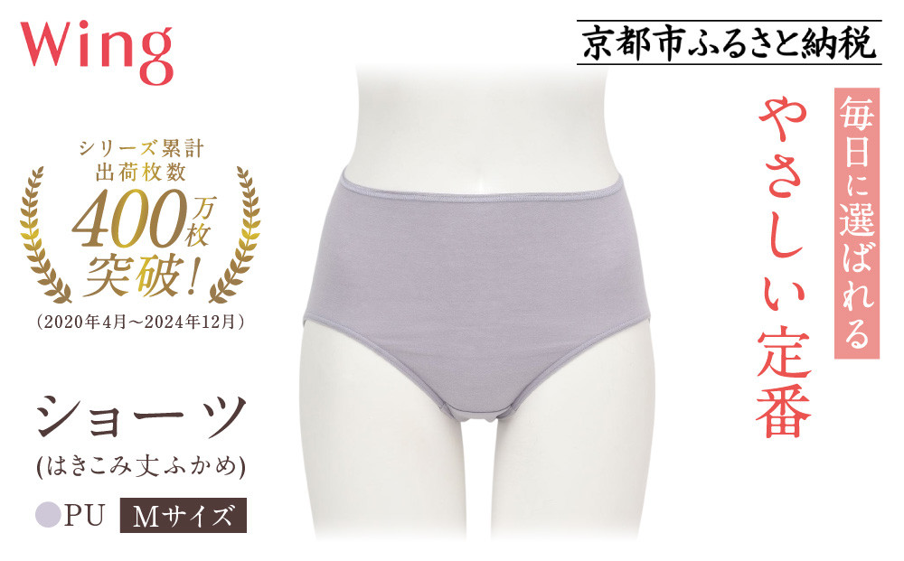 【ワコール】ウイング&nbsp;ショーツ&nbsp;身生地部オーガニックコットン混素材(はきこみ丈ふかめ)＜綿の贅沢オーガニック＞《Mサイズ》カラー:PU｜Wacoal&nbsp;インナーウェア&nbsp;人気ブランド&nbsp;下着&nbsp;肌着&nbsp;&nbsp;[&nbsp;京都&nbsp;インナー&nbsp;有名&nbsp;ブランド&nbsp;綿&nbsp;オーガニック&nbsp;ショーツ&nbsp;おしゃれ&nbsp;人気&nbsp;おすすめ&nbsp;下着&nbsp;レディース&nbsp;肌着&nbsp;お取り寄せ&nbsp;通販&nbsp;送料無料&nbsp;ふるさと納税&nbsp;]