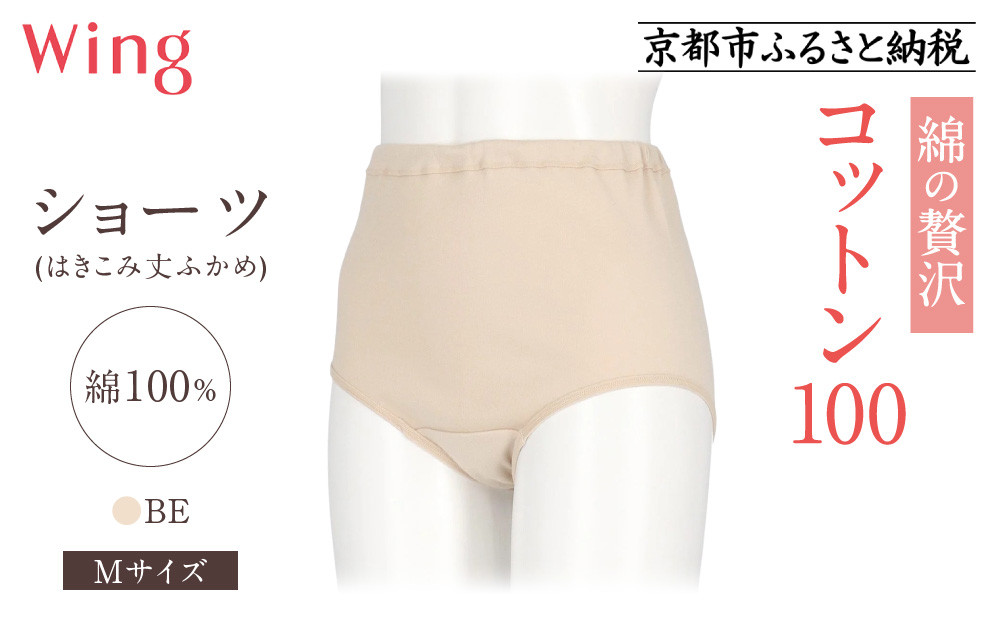 【ワコール】ウイング&nbsp;ショーツ&nbsp;身生地部綿100％(はきこみ丈ふかめ)＜綿の贅沢コットン100＞《Mサイズ》カラー:BE｜Wacoal&nbsp;インナーウェア&nbsp;人気ブランド&nbsp;下着&nbsp;肌着&nbsp;[&nbsp;京都&nbsp;インナー&nbsp;有名&nbsp;ブランド&nbsp;コットン&nbsp;綿&nbsp;ショーツ&nbsp;吸汗性&nbsp;おしゃれ&nbsp;人気&nbsp;おすすめ&nbsp;下着&nbsp;レディース&nbsp;肌着&nbsp;お取り寄せ&nbsp;通販&nbsp;送料無料&nbsp;ふるさと納税&nbsp;]
