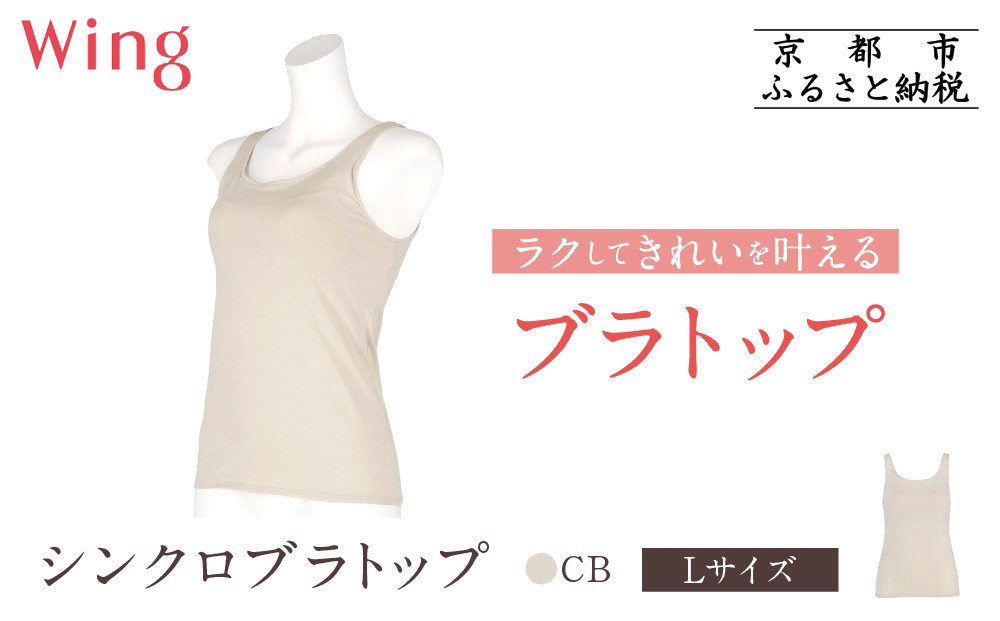 【ワコール】Wing&nbsp;ブラトップ&nbsp;カップ付き&nbsp;吸汗速乾《Lサイズ》カラー:CB［&nbsp;京都&nbsp;Wacoal&nbsp;ウイング&nbsp;ラクしてきれいを叶えるブラトップ&nbsp;人気&nbsp;おすすめ&nbsp;有名&nbsp;ブランド&nbsp;インナー&nbsp;下着&nbsp;肌着&nbsp;レディース&nbsp;おしゃれ&nbsp;お取り寄せ&nbsp;通販&nbsp;送料無料&nbsp;ふるさと納税&nbsp;］