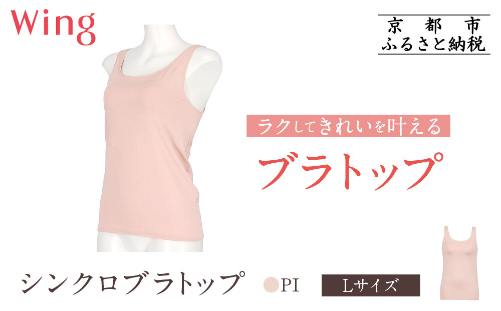 【ワコール】Wing&nbsp;ブラトップ&nbsp;カップ付き&nbsp;吸汗速乾《Lサイズ》カラー:PI［&nbsp;京都&nbsp;Wacoal&nbsp;ウイング&nbsp;ラクしてきれいを叶えるブラトップ&nbsp;人気&nbsp;おすすめ&nbsp;有名&nbsp;ブランド&nbsp;インナー&nbsp;下着&nbsp;肌着&nbsp;レディース&nbsp;おしゃれ&nbsp;お取り寄せ&nbsp;通販&nbsp;送料無料&nbsp;ふるさと納税&nbsp;］