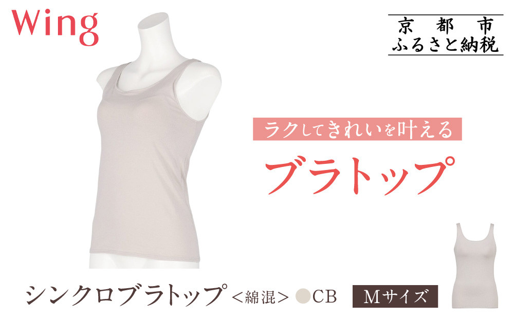 【ワコール】Wing&nbsp;ブラトップ&nbsp;カップ付き&nbsp;綿混《Mサイズ》カラー:CB［&nbsp;京都&nbsp;Wacoal&nbsp;ウイング&nbsp;ラクしてきれいを叶えるブラトップ&nbsp;人気&nbsp;おすすめ&nbsp;有名&nbsp;ブランド&nbsp;インナー&nbsp;下着&nbsp;肌着&nbsp;レディース&nbsp;おしゃれ&nbsp;お取り寄せ&nbsp;通販&nbsp;送料無料&nbsp;ふるさと納税&nbsp;］