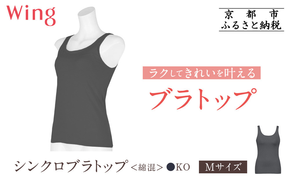 【ワコール】Wing&nbsp;ブラトップ&nbsp;カップ付き&nbsp;綿混《Mサイズ》カラー:KO［&nbsp;京都&nbsp;Wacoal&nbsp;ウイング&nbsp;ラクしてきれいを叶えるブラトップ&nbsp;人気&nbsp;おすすめ&nbsp;有名&nbsp;ブランド&nbsp;インナー&nbsp;下着&nbsp;肌着&nbsp;レディース&nbsp;おしゃれ&nbsp;お取り寄せ&nbsp;通販&nbsp;送料無料&nbsp;ふるさと納税&nbsp;］