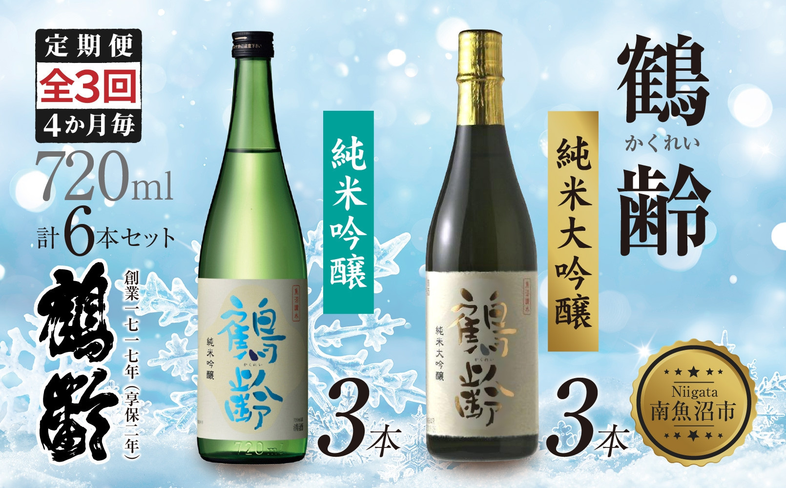 全3回 定期便 4か月毎 鶴齢 純米吟醸 純米大吟醸 720ml 各3本 計6本 晩酌 酒 日本酒 15％ アルコール お酒 低精米 新潟 贈答品 誕生日 プレゼント 特産品 ご当地送料無料 新潟県 南魚沼市