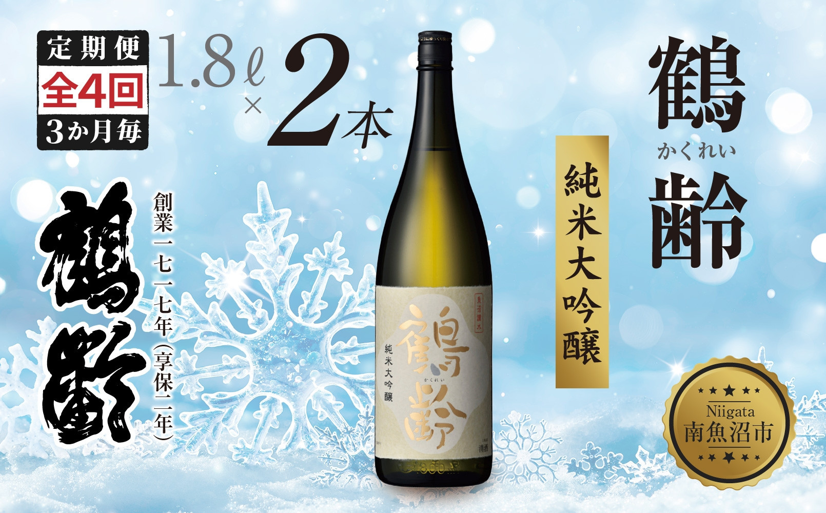 全4回&nbsp;定期便&nbsp;3か月毎&nbsp;鶴齢&nbsp;純米大吟醸&nbsp;1.8L×2本&nbsp;晩酌&nbsp;酒&nbsp;日本酒&nbsp;常温&nbsp;熱燗&nbsp;15％&nbsp;アルコール&nbsp;お酒&nbsp;新潟&nbsp;贈答品&nbsp;誕生日&nbsp;お祝い&nbsp;誕生日&nbsp;プレゼント&nbsp;特産品&nbsp;ご当地&nbsp;送料無料&nbsp;新潟県&nbsp;南魚沼市