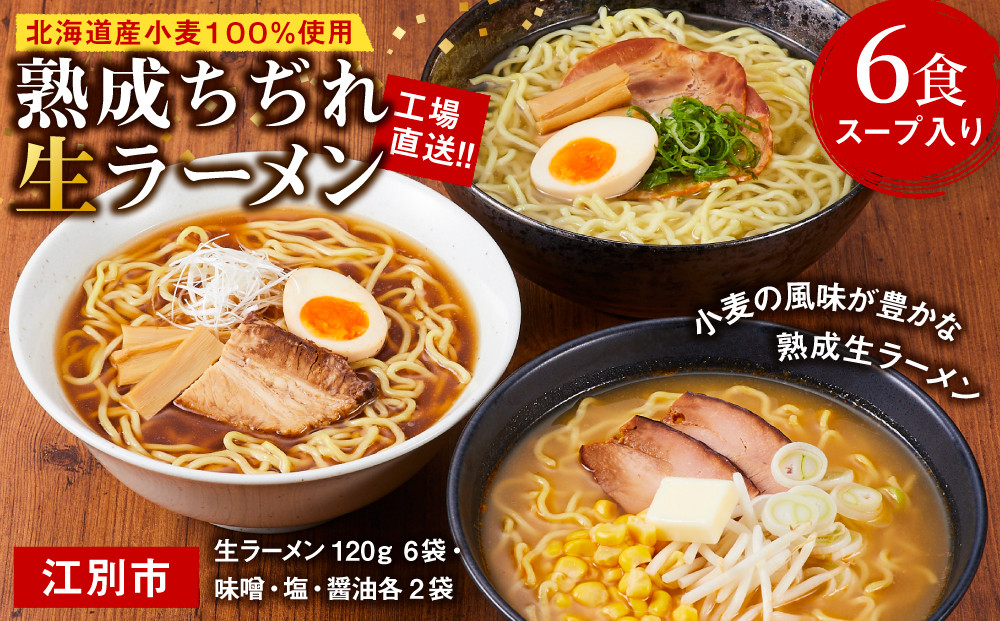 工場直送！！北海道産小麦１００％使用熟成ちぢれ生ラーメン6食入り　スープ付き