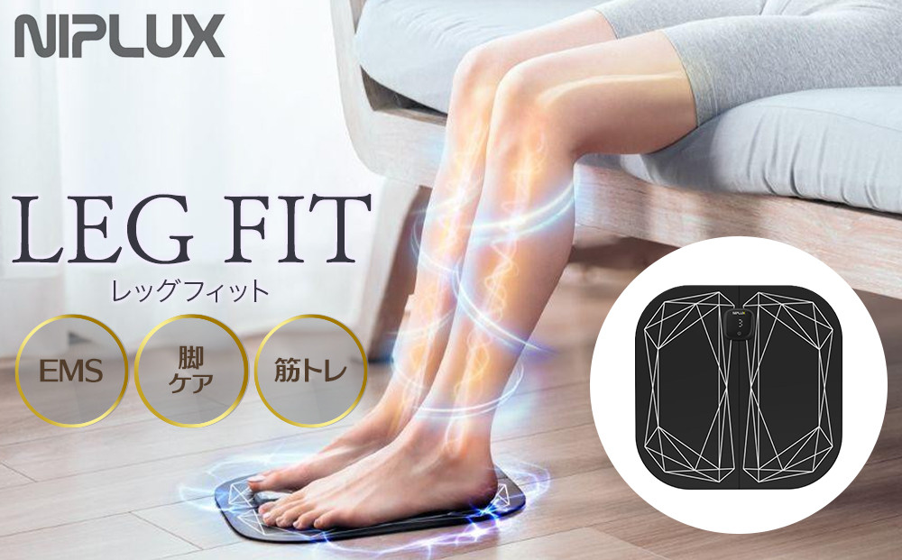 NIPLUX フットケア EMS機器 LEG FIT | 1年保証 取扱説明書付き 家電 マッサージ 足 EMS フットマッサージャー コードレス 強力 足裏 脚 筋トレ 筋肉 トレーニング 健康家電 家電製品 福岡市 人気 レッグフィット ニップラックス NP-LF23BK