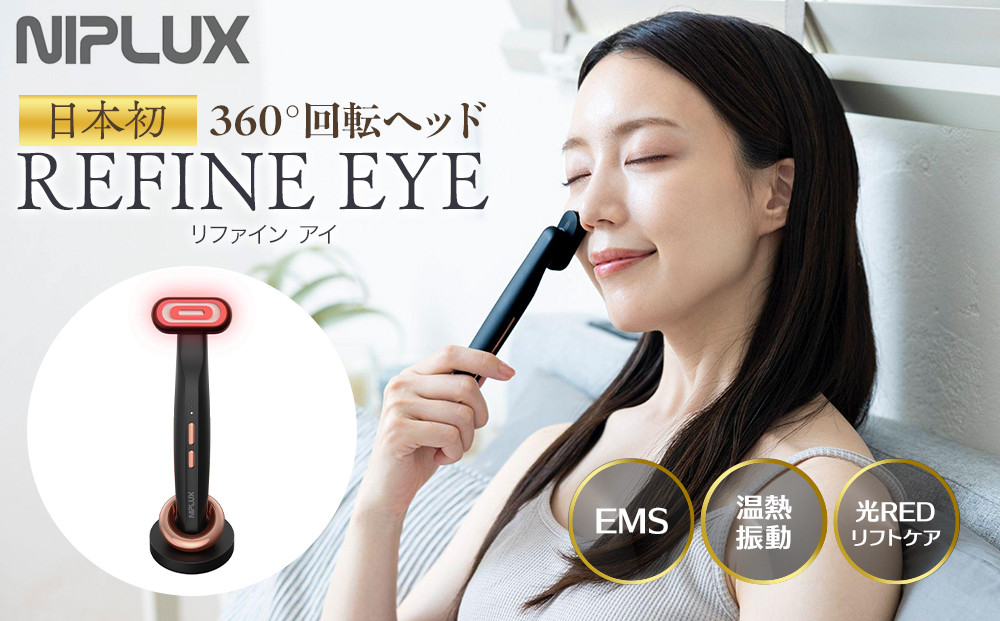 NIPLUX 目元美顔器 REFINE EYE | 1年保証 取扱説明書付き EMS 目元 美顔器 リフトケア リファインアイ 低周波 小顔 電動 効果 目元ケア アイケア 毛穴ケア フェイシャルケア 美容 グッズ 美容家電 ニップラックス 福岡市 人気 おすすめ NP-RF24BK