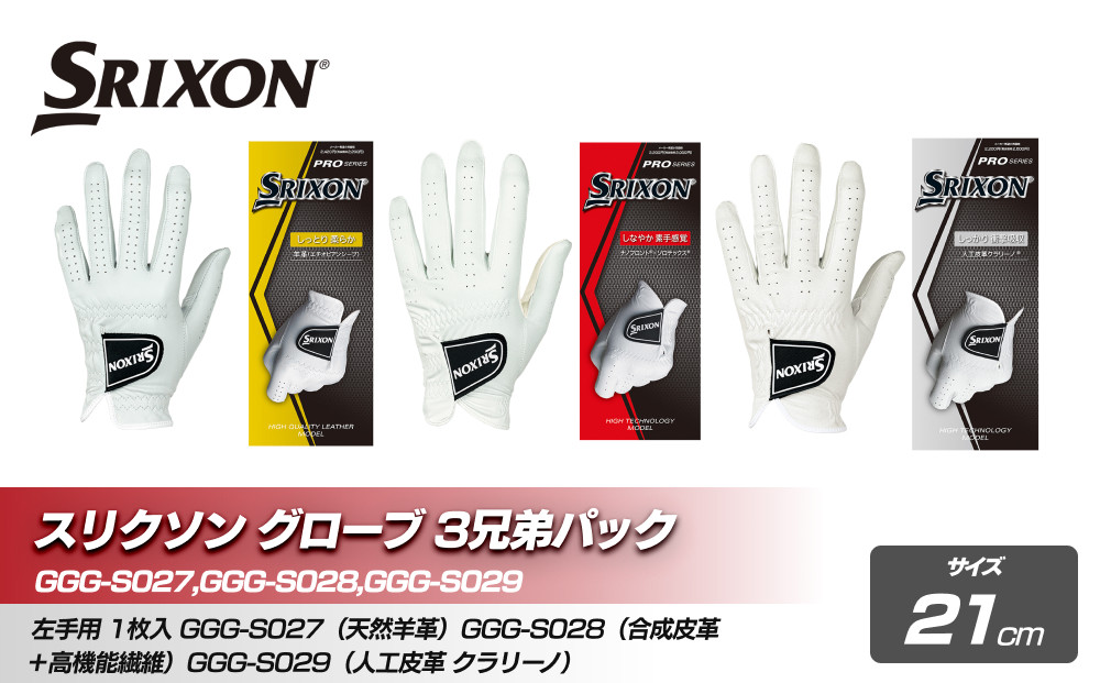 スリクソン&nbsp;グローブ３兄弟パック　21cm