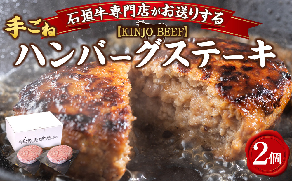 【ふるさと納税】沖縄県産和牛【KINJO BEEF】手ごねハンバーグステーキ（200g×2P）