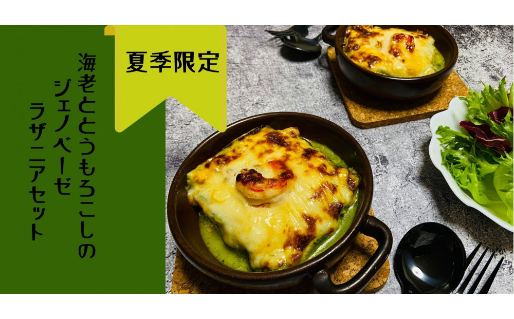 【夏季限定】海老ととうもろこしのジェノベーゼラザニアセット