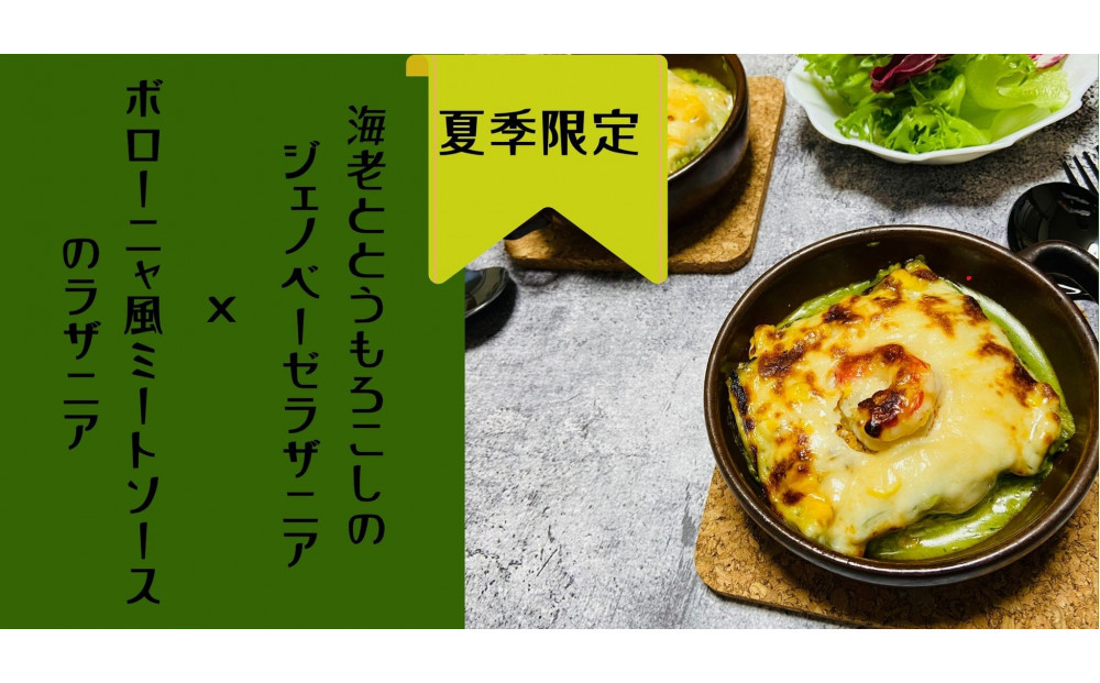 【夏季限定】ラザニア2種類セット