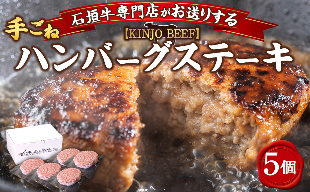 【ふるさと納税】沖縄県産和牛【KINJO BEEF】手ごねハンバーグステーキ（200g×5P）