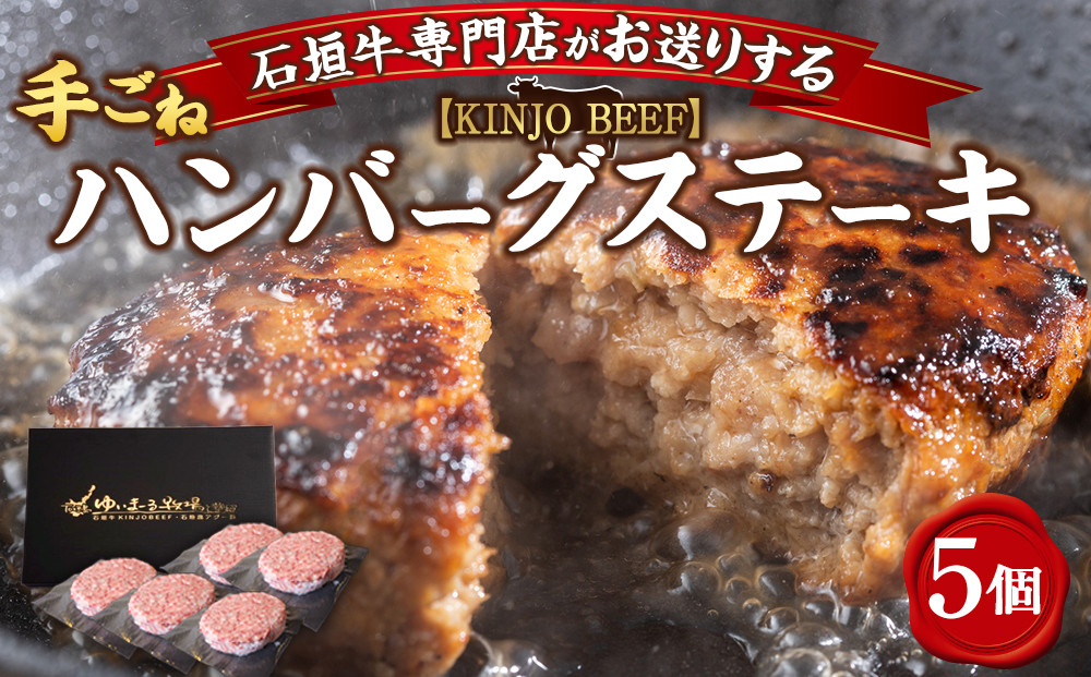 【ふるさと納税】贈答用　石垣牛ハンバーグ【KINJO&nbsp;BEEF】手ごねハンバーグステーキ（200g×5P）&nbsp;|&nbsp;ハンバーグ&nbsp;はんばーぐ&nbsp;石垣牛&nbsp;牛肉&nbsp;牛&nbsp;沖縄&nbsp;北谷&nbsp;石垣島&nbsp;ちゃたん&nbsp;おかず&nbsp;惣菜&nbsp;冷凍