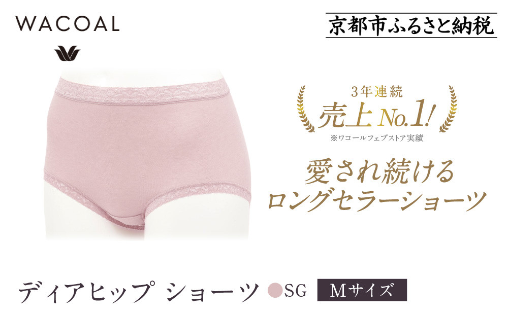 【ワコール】3年連続1位!&nbsp;見た目スッキリ&nbsp;きれいに整うディアヒップ&nbsp;ショーツ《Mサイズ/カラー：SG》［&nbsp;京都&nbsp;Wacoal&nbsp;ウイング&nbsp;愛され続けるロングセラーショーツ&nbsp;人気&nbsp;おすすめ&nbsp;有名&nbsp;ブランド&nbsp;インナー&nbsp;下着&nbsp;肌着&nbsp;レディース&nbsp;おしゃれ&nbsp;お取り寄せ&nbsp;通販&nbsp;送料無料&nbsp;ふるさと納税&nbsp;］