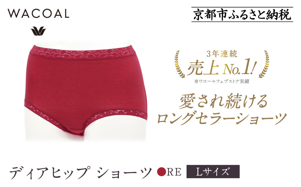【ワコール】3年連続1位!&nbsp;見た目スッキリ&nbsp;きれいに整うディアヒップ&nbsp;ショーツ《Lサイズ/カラー：RE》［&nbsp;京都&nbsp;Wacoal&nbsp;ウイング&nbsp;愛され続けるロングセラーショーツ&nbsp;人気&nbsp;おすすめ&nbsp;有名&nbsp;ブランド&nbsp;インナー&nbsp;下着&nbsp;肌着&nbsp;レディース&nbsp;おしゃれ&nbsp;お取り寄せ&nbsp;通販&nbsp;送料無料&nbsp;ふるさと納税&nbsp;］