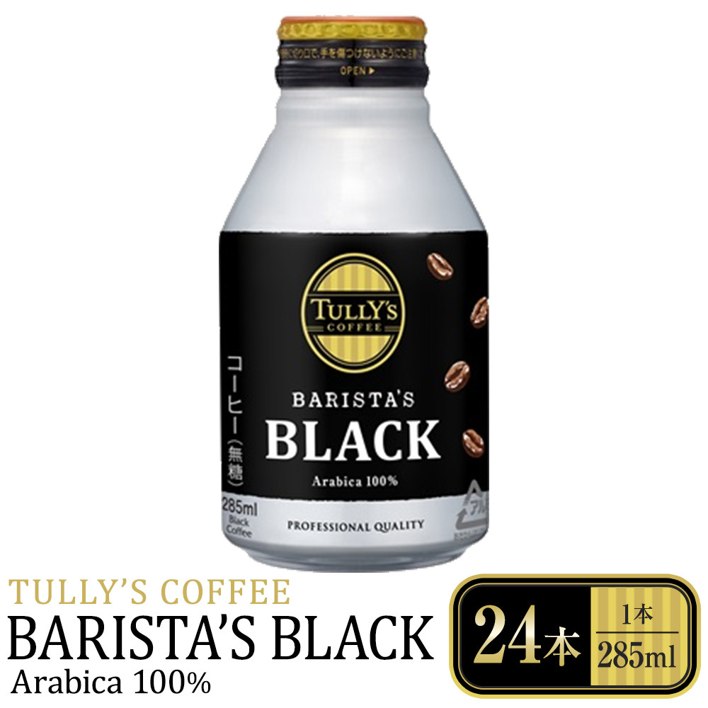 タリーズコーヒーバリスタズブラック　285ml×24本