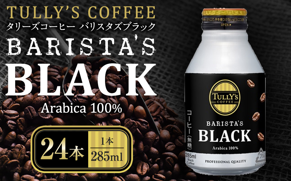 タリーズコーヒーバリスタズブラック　285ml×24本&nbsp;TULLY’S&nbsp;ブラック&nbsp;ホット&nbsp;アイス
