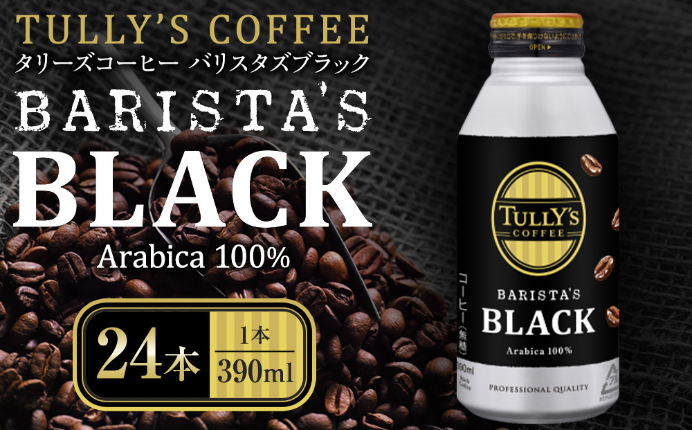 タリーズコーヒーバリスタズブラック　390ml×24本&nbsp;TULLY’S&nbsp;ブラック&nbsp;ホット&nbsp;アイス