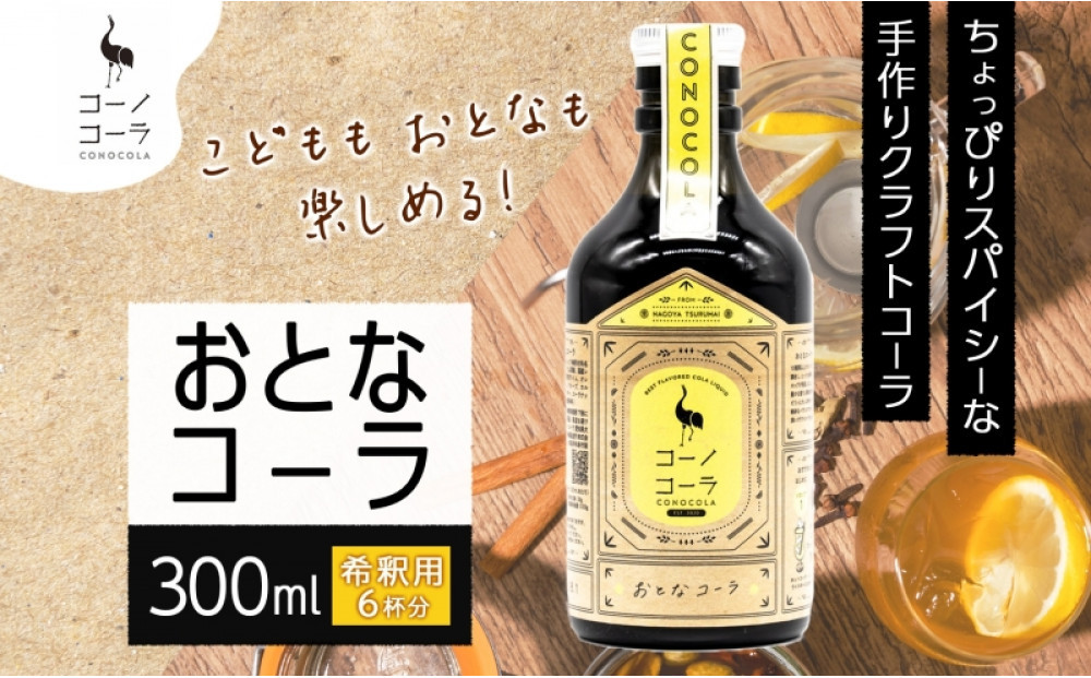 コーノコーラ&nbsp;おとなコーラ&nbsp;300ml&nbsp;1本&nbsp;希釈用&nbsp;クラフトコーラ&nbsp;コーラシロップ&nbsp;スパイス&nbsp;ハーブ&nbsp;ノンカフェイン&nbsp;無着色&nbsp;無香料&nbsp;手作り&nbsp;飲料&nbsp;ドリンク&nbsp;ギフト&nbsp;お取り寄せ&nbsp;&nbsp;愛知県&nbsp;名古屋市