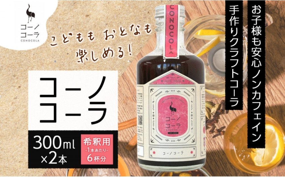 コーノコーラ&nbsp;300ml&nbsp;2本&nbsp;希釈用&nbsp;クラフトコーラ&nbsp;コーラシロップ&nbsp;スパイス&nbsp;ハーブ&nbsp;ノンカフェイン&nbsp;無着色&nbsp;無香料&nbsp;手作り&nbsp;飲料&nbsp;ドリンク&nbsp;ギフト&nbsp;お取り寄せ&nbsp;&nbsp;愛知県&nbsp;名古屋