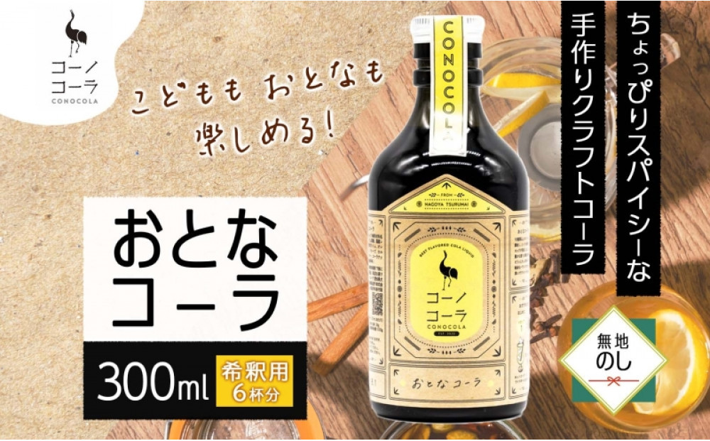 《無地熨斗》コーノコーラ&nbsp;おとなコーラ&nbsp;300ml&nbsp;1本&nbsp;希釈用&nbsp;クラフトコーラ&nbsp;コーラシロップ&nbsp;スパイス&nbsp;ハーブ&nbsp;無着色&nbsp;無香料&nbsp;手作り&nbsp;飲料&nbsp;ドリンク&nbsp;ギフト&nbsp;お取り寄せ&nbsp;&nbsp;愛知県&nbsp;名古屋市