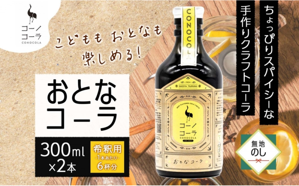 《無地熨斗》コーノコーラ&nbsp;おとなコーラ&nbsp;300ml&nbsp;2本&nbsp;希釈用&nbsp;クラフトコーラ&nbsp;コーラシロップ&nbsp;スパイス&nbsp;ハーブ&nbsp;無着色&nbsp;無香料&nbsp;手作り&nbsp;飲料&nbsp;ドリンク&nbsp;ギフト&nbsp;お取り寄せ&nbsp;&nbsp;愛知県&nbsp;名古屋市