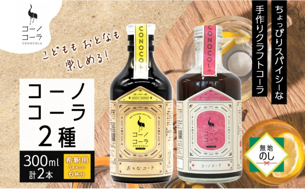 《無地熨斗》コーノコーラ&nbsp;おとなコーラ&nbsp;300ml&nbsp;各1本&nbsp;希釈用&nbsp;クラフトコーラ&nbsp;コーラシロップ&nbsp;スパイス&nbsp;ハーブ&nbsp;柑橘&nbsp;独自製法&nbsp;甜菜糖&nbsp;無着色&nbsp;無香料&nbsp;手作り&nbsp;飲料&nbsp;ドリンク&nbsp;ギフト&nbsp;お取り寄せ&nbsp;&nbsp;愛知県&nbsp;名古屋市