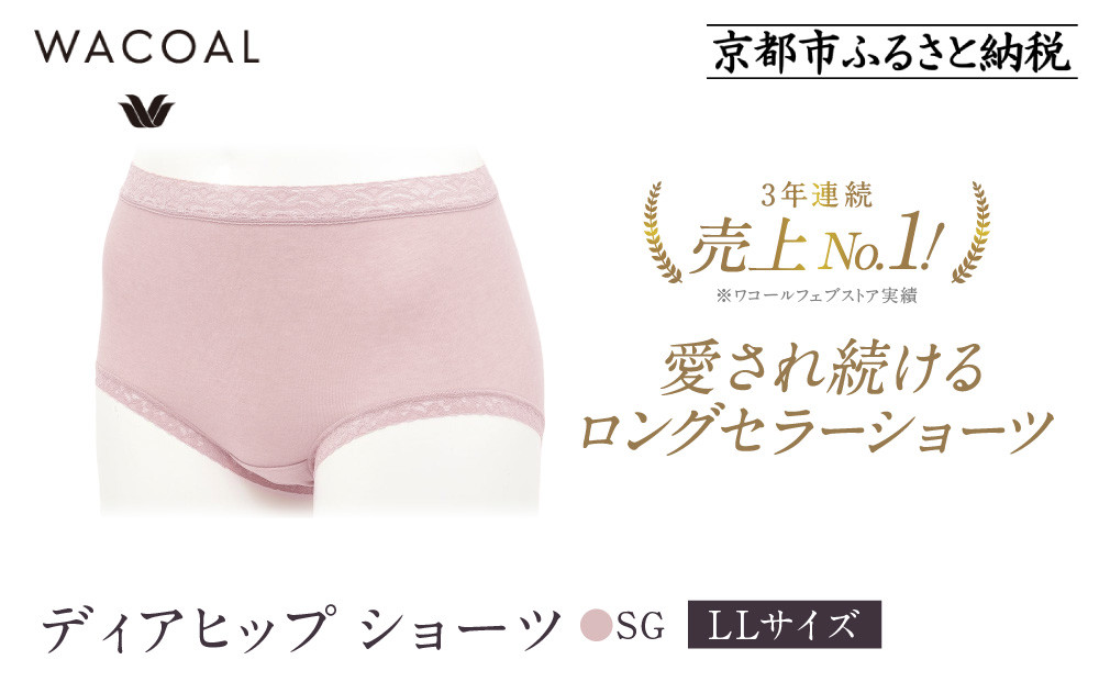 【ワコール】3年連続1位!&nbsp;見た目スッキリ&nbsp;きれいに整うディアヒップ&nbsp;ショーツ&nbsp;LLサイズ《カラー:SG》［&nbsp;京都&nbsp;Wacoal&nbsp;ウイング&nbsp;愛され続けるロングセラーショーツ&nbsp;人気&nbsp;おすすめ&nbsp;有名&nbsp;ブランド&nbsp;インナー&nbsp;下着&nbsp;肌着&nbsp;レディース&nbsp;おしゃれ&nbsp;お取り寄せ&nbsp;通販&nbsp;送料無料&nbsp;ふるさと納税&nbsp;］