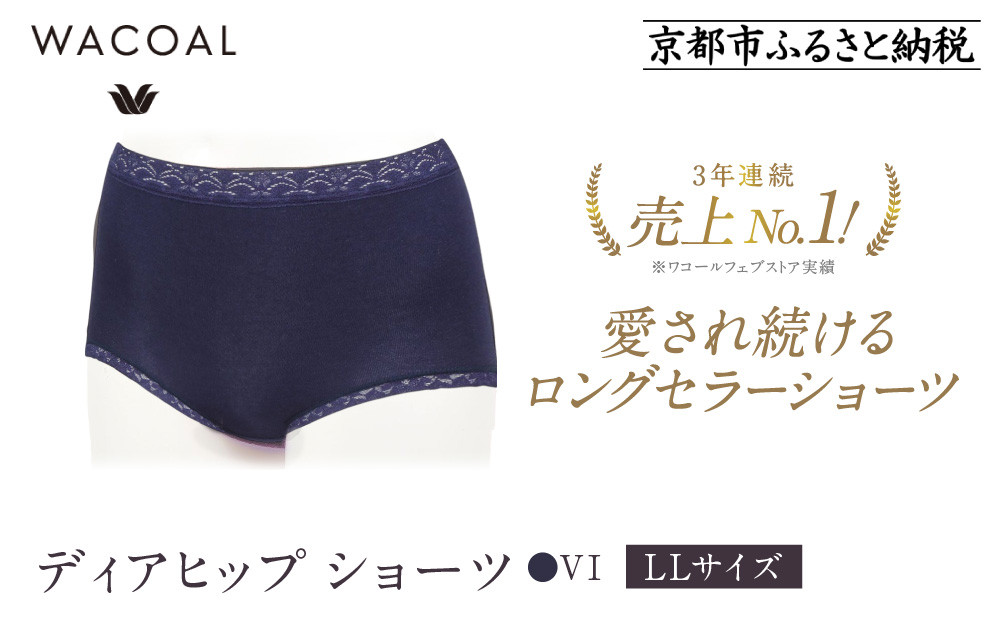 【ワコール】3年連続1位!&nbsp;見た目スッキリ&nbsp;きれいに整うディアヒップ&nbsp;ショーツ&nbsp;LLサイズ《カラー:VI》［&nbsp;京都&nbsp;Wacoal&nbsp;ウイング&nbsp;愛され続けるロングセラーショーツ&nbsp;人気&nbsp;おすすめ&nbsp;有名&nbsp;ブランド&nbsp;インナー&nbsp;下着&nbsp;肌着&nbsp;レディース&nbsp;おしゃれ&nbsp;お取り寄せ&nbsp;通販&nbsp;送料無料&nbsp;ふるさと納税&nbsp;］