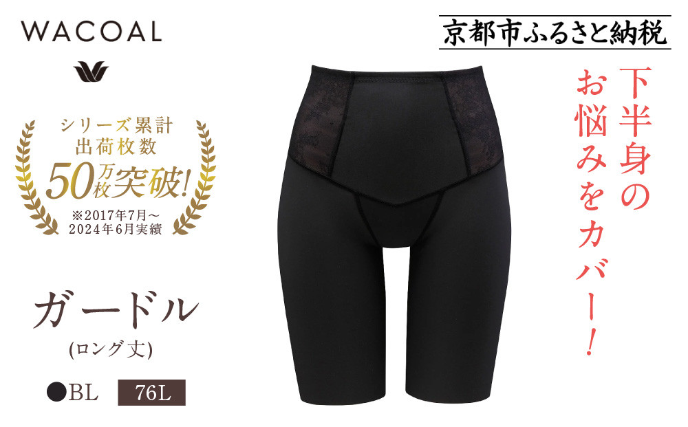 【ワコール】デニムの下に忍ばせてヒップアップ＜肌リフト＞ガードル(ロング丈)《サイズ:76L/カラー：BL》｜Wacoal&nbsp;インナーウェア&nbsp;人気ブランド&nbsp;下着&nbsp;肌着［&nbsp;京都&nbsp;インナー&nbsp;有名&nbsp;ブランド&nbsp;ガードル&nbsp;ラクしてスタイルアップ&nbsp;人気&nbsp;おすすめ&nbsp;レディース&nbsp;下着&nbsp;肌着&nbsp;お取り寄せ&nbsp;通販&nbsp;送料無料&nbsp;ふるさと納税&nbsp;］