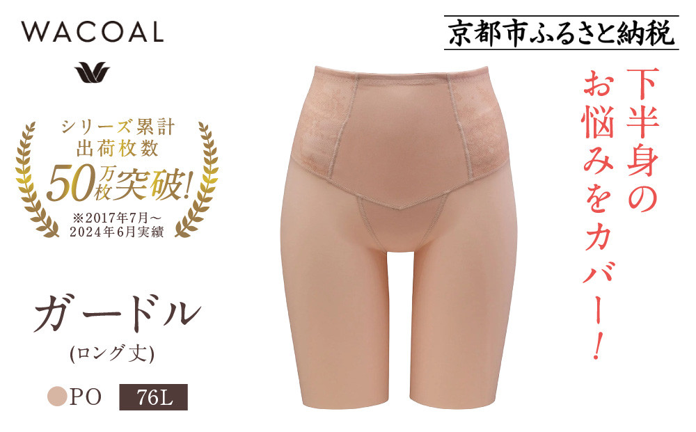 ワコール】デニムの下に忍ばせてヒップアップ＜肌リフト＞ガードル