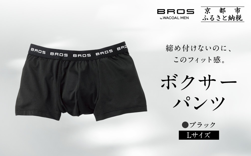 ブロス&nbsp;バイ&nbsp;ワコールメン&nbsp;ボクサーパンツ《Lサイズ/カラー:BL》｜京都&nbsp;ワコール&nbsp;人気ブランド［&nbsp;Wacoal&nbsp;メンズ&nbsp;ボクサーパンツ&nbsp;抜群のフィット感&nbsp;吸汗速乾&nbsp;おしゃれ&nbsp;人気&nbsp;おすすめ&nbsp;下着&nbsp;肌着&nbsp;インナー&nbsp;お取り寄せ&nbsp;通販&nbsp;送料無料&nbsp;ふるさと納税&nbsp;］